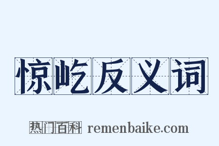 惊屹反义词是什么意思的图片